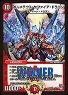 ボルメテウス・サファイア・ドラゴン [DMEX17 W4/W20] | トレカカク