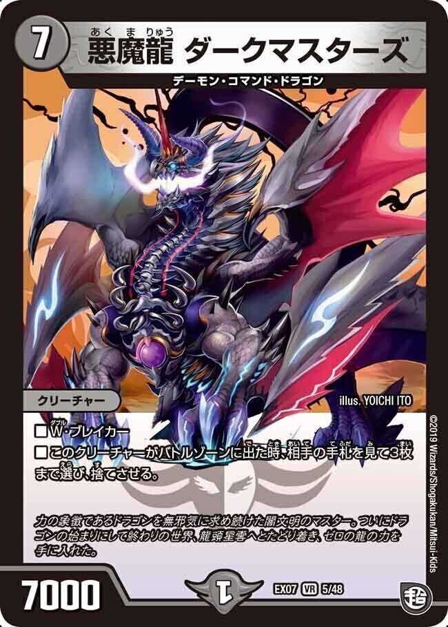 悪魔龍 ダークマスターズ [DMEX07 5/48] | トレカカク～デュエマ価格