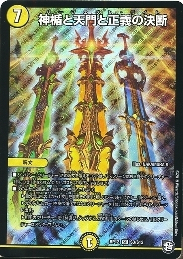 神楯と天門と正義の決断 [DMRP12 S3/S12] | トレカカク～デュエマ価格
