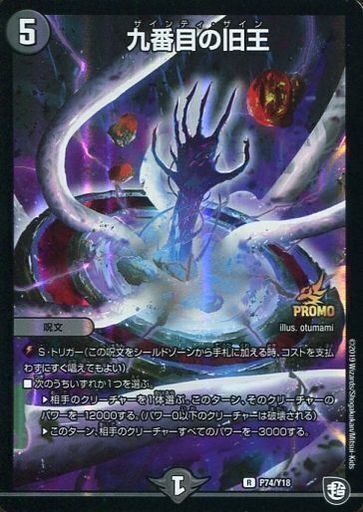 九番目の旧王 [P74/Y18] | トレカカク～デュエマ価格サイト～