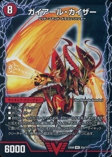 ガイアール・カイザー/激竜王ガイアール・オウドラゴン [Coro35th 1a/3