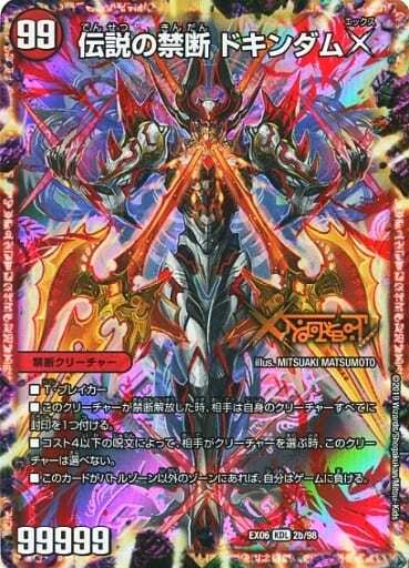 禁断～封印されしX～/伝説の禁断 ドキンダムX [DMR19 FL秘1/FL1