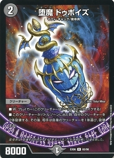 堕魔 ドゥポイズ [DMEX06 65/98] | トレカカク～デュエマ価格サイト～