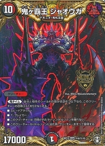 鬼ヶ覇王 ジャオウガ [DMRP13 秘6/秘15] | トレカカク～デュエマ価格