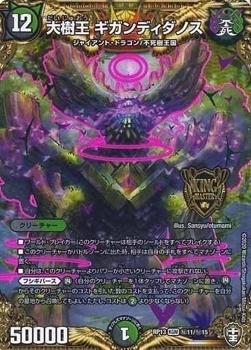 大樹王 ギガンディダノス [DMEX14 秘10/秘12] | トレカカク～デュエマ