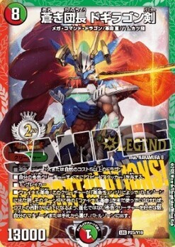 蒼き団長 ドギラゴン剣 [P24/Y19] | トレカカク～デュエマ価格サイト～