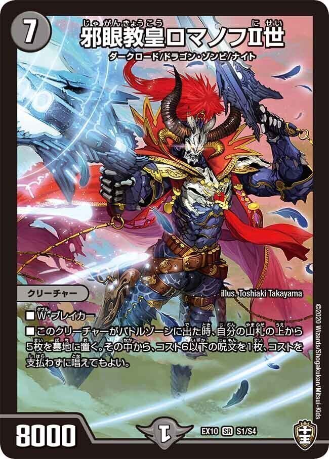 邪眼教皇ロマノフⅡ世 [DM24RP3 SP2/SP5] | トレカカク～デュエマ価格