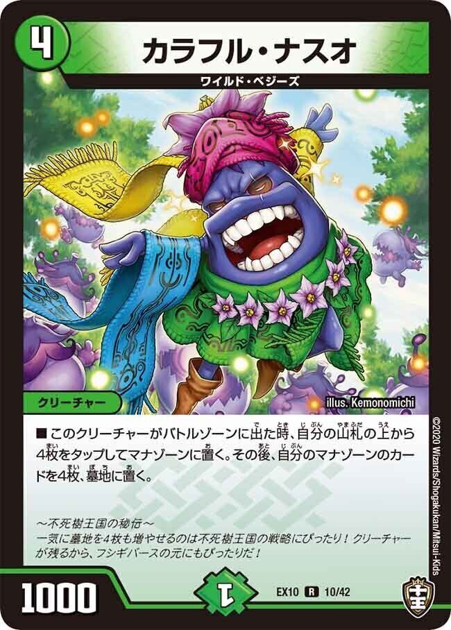 カラフル・ナスオ [DMEX10 10/42] | トレカカク～デュエマ価格サイト～