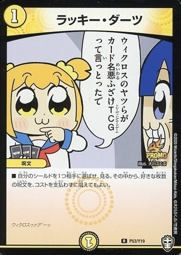 ラッキー・ダーツ [P53/Y19] | トレカカク～デュエマ価格サイト～