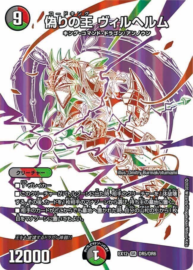 偽りの王 ヴィルヘルム [DMEX12 DR5/DR6] | トレカカク～デュエマ価格