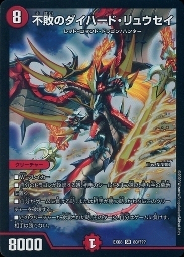 不敗のダイハード・リュウセイ [DMR09 S7/S10] | トレカカク～デュエマ