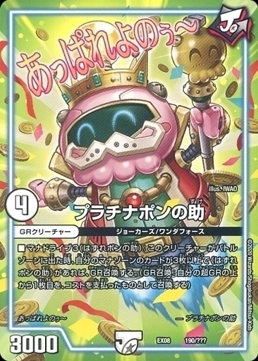 プラチナポンの助 [DMEX08 190/???] | トレカカク～デュエマ価格サイト～