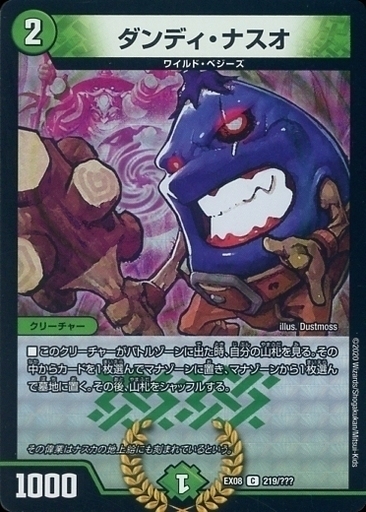 ダンディ・ナスオ [DMEX08 219/???] | トレカカク～デュエマ価格サイト～