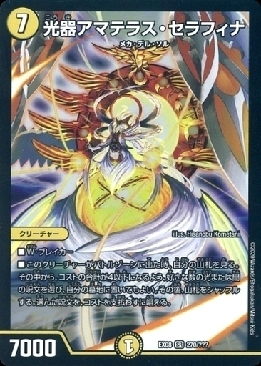 光器アマテラス・セラフィナ [DM39 S1/S5] | トレカカク～デュエマ価格