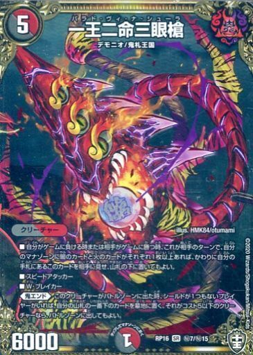 一王二命三眼槍 [DM23BD2 5/16] | トレカカク～デュエマ価格サイト～