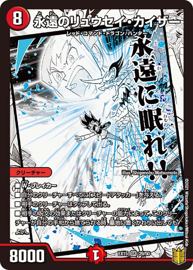 永遠のリュウセイ・カイザー [P51/Y15] | トレカカク～デュエマ価格