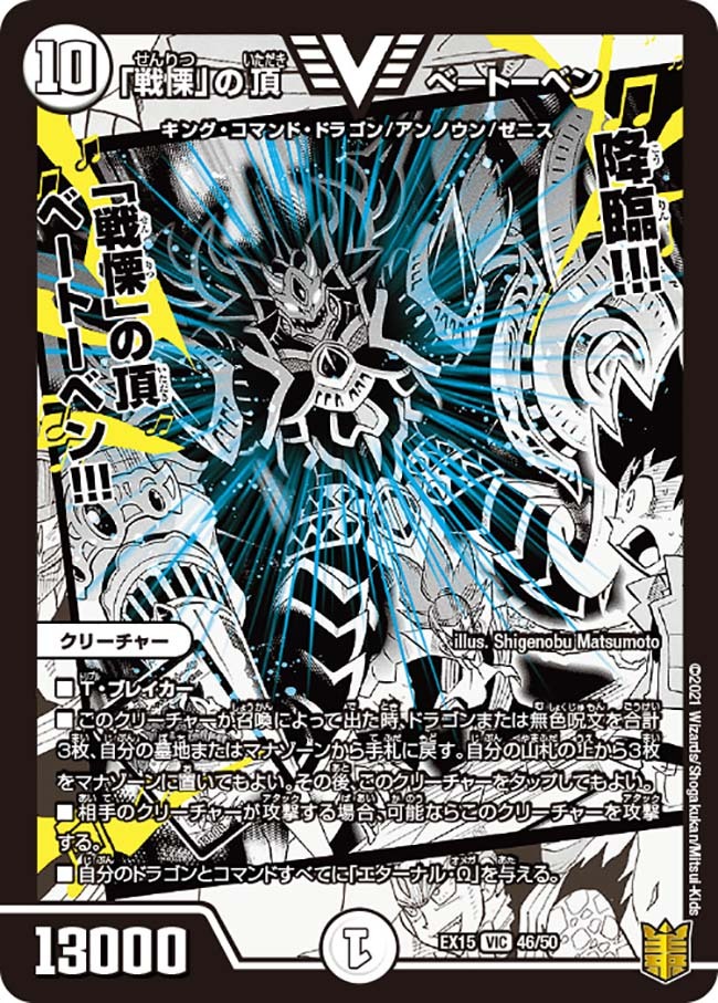 戦慄」の頂 ベートーベン [DMEX15 46/50] | トレカカク～デュエマ価格