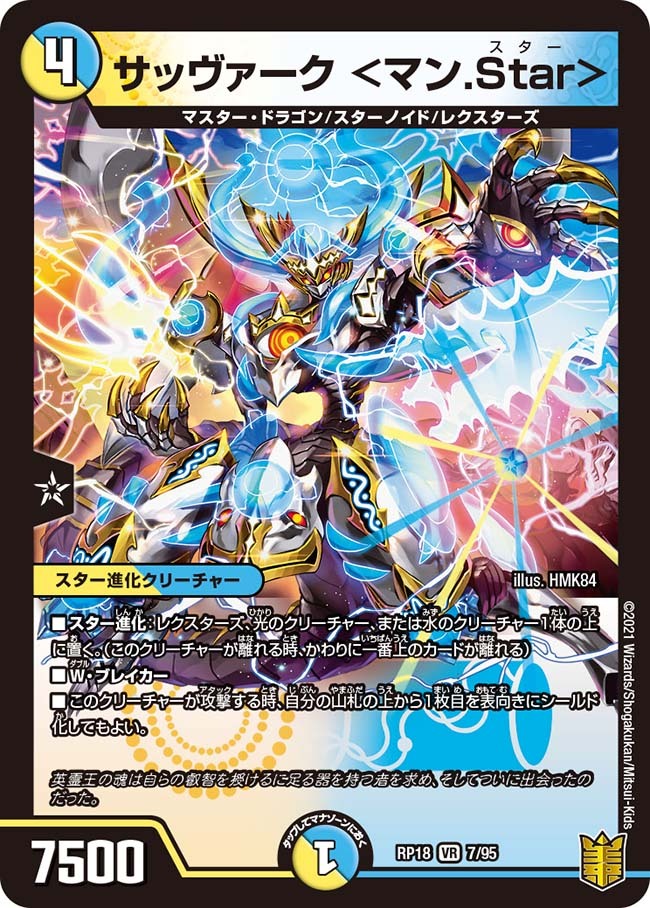 サッヴァーク ＜マン.Star＞ [DMRP18 7/95] | トレカカク～デュエマ