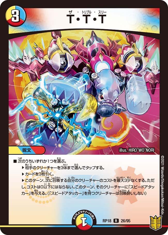 T・T・T [DMRP18 5A/20] | トレカカク～デュエマ価格サイト～