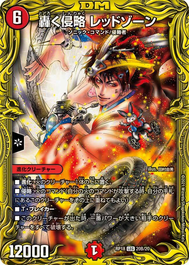 轟く侵略 レッドゾーン [DMRP18 20A/20] | トレカカク～デュエマ価格