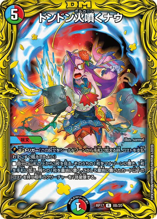 ドンドン火噴くナウ [DMRP17 8B/20] | トレカカク～デュエマ価格サイト～