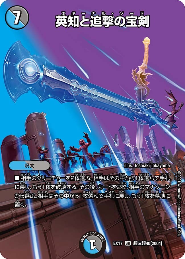 英知と追撃の宝剣 [DMX21 65/70] | トレカカク～デュエマ価格サイト～