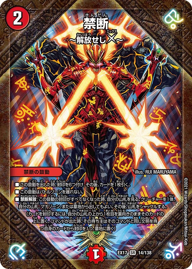禁断 ～解放せしX～ [DMEX17 14/138] | トレカカク～デュエマ価格サイト～