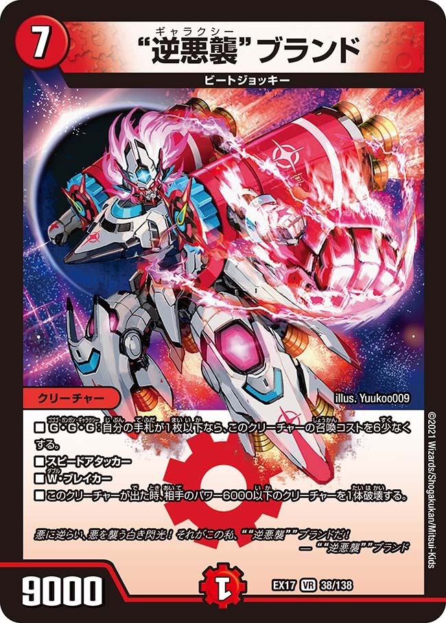 逆悪襲”ブランド [DMEX17 38/138] | トレカカク～デュエマ価格サイト～