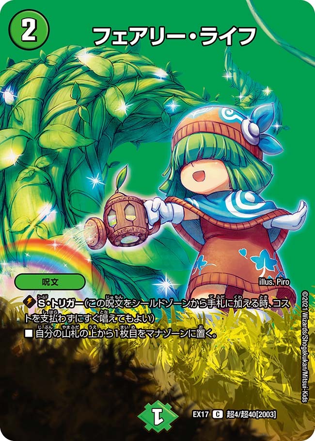 フェアリーライフ プロモ 初期 デュエルマスターズ①フェアリーライフ