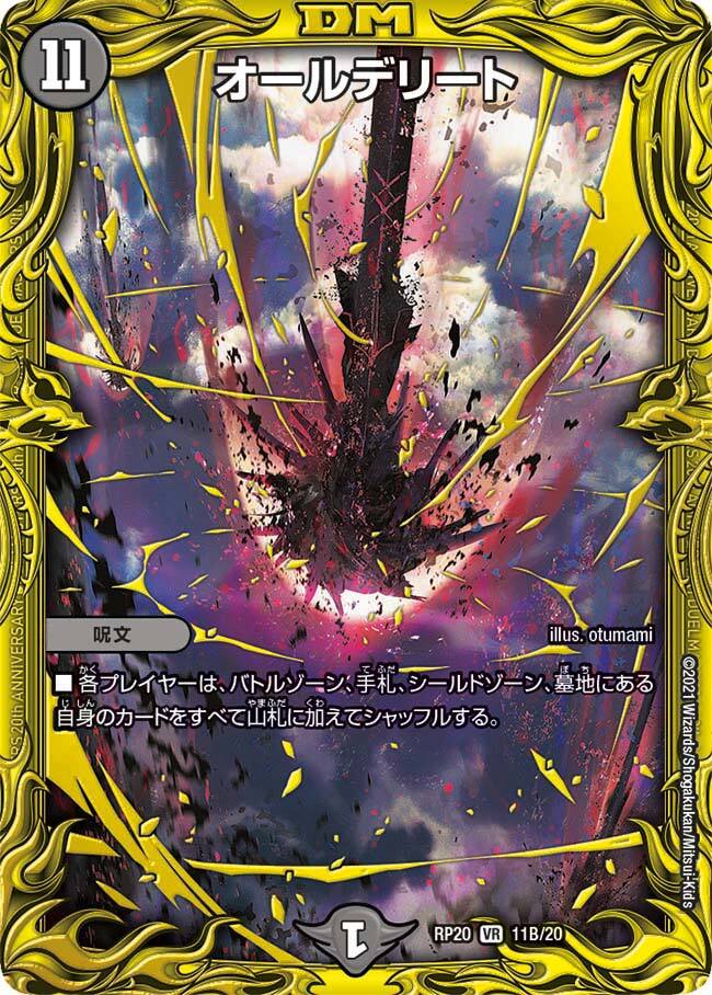 オールデリート [DMRP20 11A/20] | トレカカク～デュエマ価格サイト～