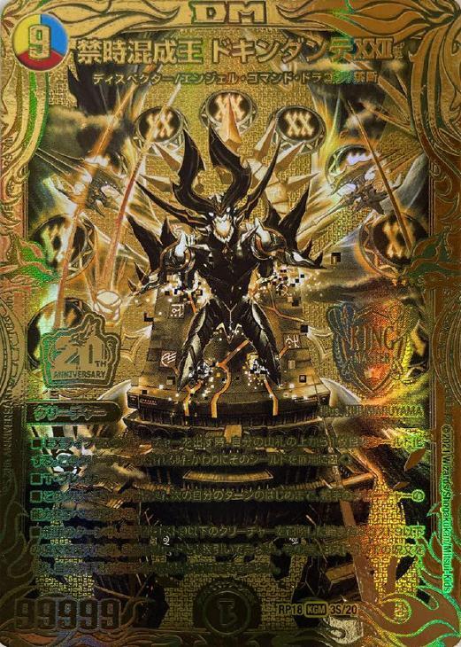 禁時混成王ドキンダンテXXII b 4枚セット 禁時混成王ドキンダンテXXII