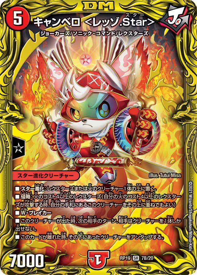 【追跡】キャンベロ〈レッゾ.Star〉プロモ　4枚セット　キャンベロレッゾスター キャンベロ ＜レッゾ．Star＞【デュエルマスターズトレカお買得
