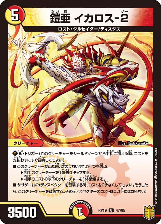 鎧亜 イカロス-2 [DMRP19 47/95] | トレカカク～デュエマ価格サイト～