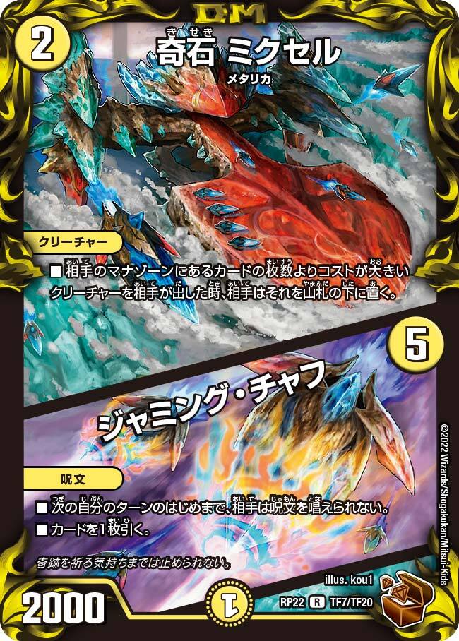 奇石 ミクセル/ジャミング・チャフ [P15/Y17] | トレカカク～デュエマ