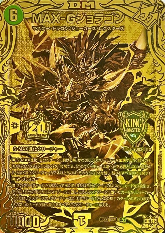 MAX-Gジョラゴン [DM24RP3 SP1/SP5] | トレカカク～デュエマ価格サイト～