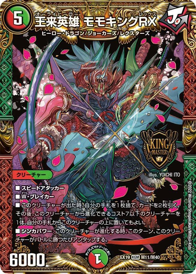 王来英雄 モモキングRX [DMRP17 3B/20] | トレカカク～デュエマ価格