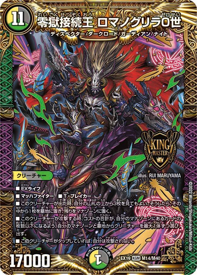 零獄接続王 ロマノグリラ0世 [DMEX19 M14/M40] | トレカカク～デュエマ