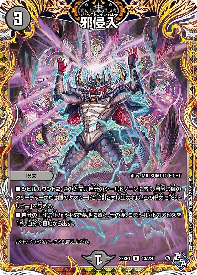 邪侵入 [DM22RP1 13A/20] | トレカカク～デュエマ価格サイト～