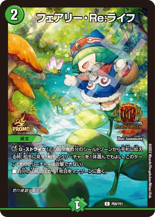 フェアリー・Re:ライフ [DMBD18 14/14] | トレカカク～デュエマ価格