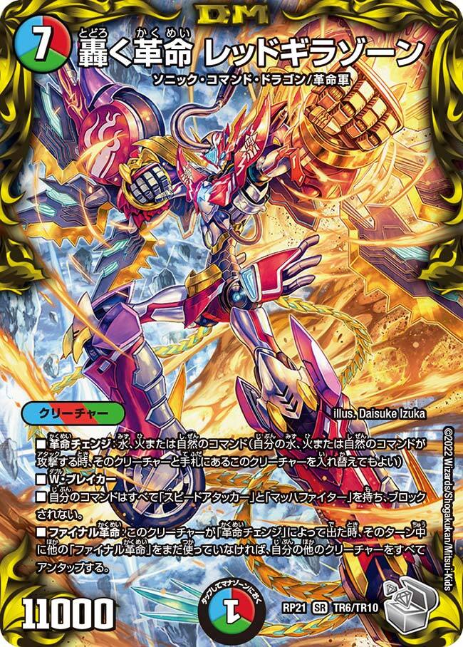 轟く革命 レッドギラゾーン [DMRP21 TR6/TR10] | トレカカク～デュエマ