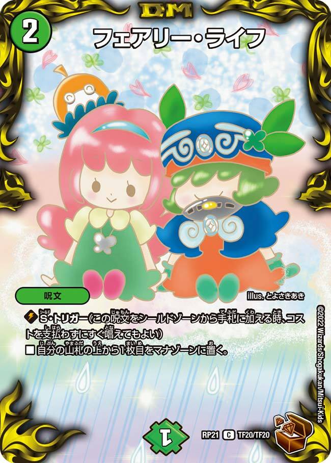 フェアリー・ライフ [神P4/22] | トレカカク～デュエマ価格サイト～