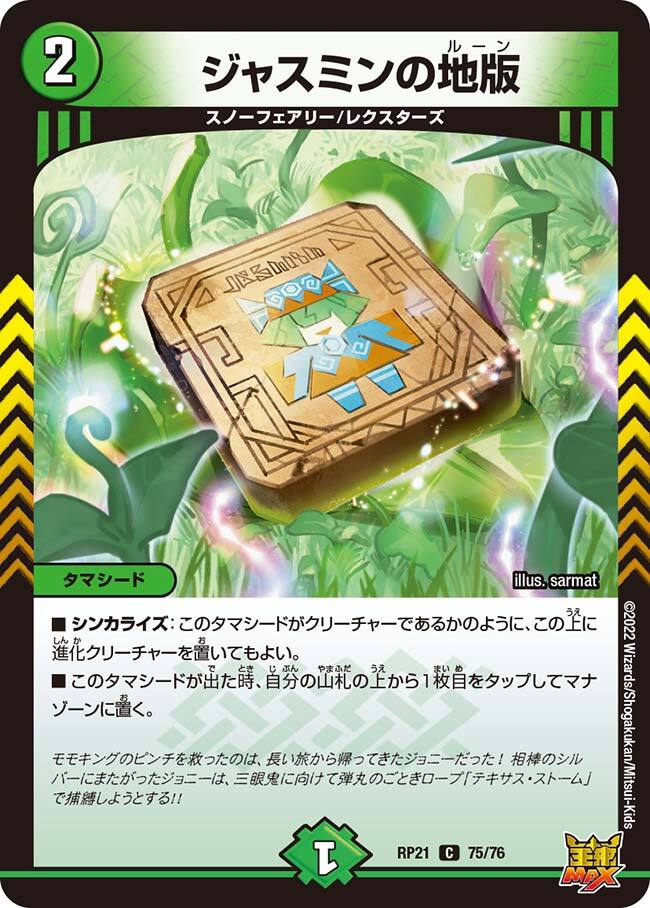 ジャスミンの地版 [DMRP21 75/76] | トレカカク～デュエマ価格サイト～