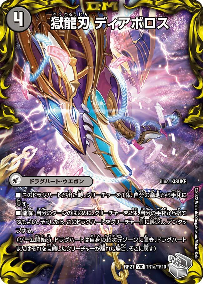 獄龍刃 ディアボロス/破滅の悪魔龍 ディアジゴク [DMRP21 TR1/TR10