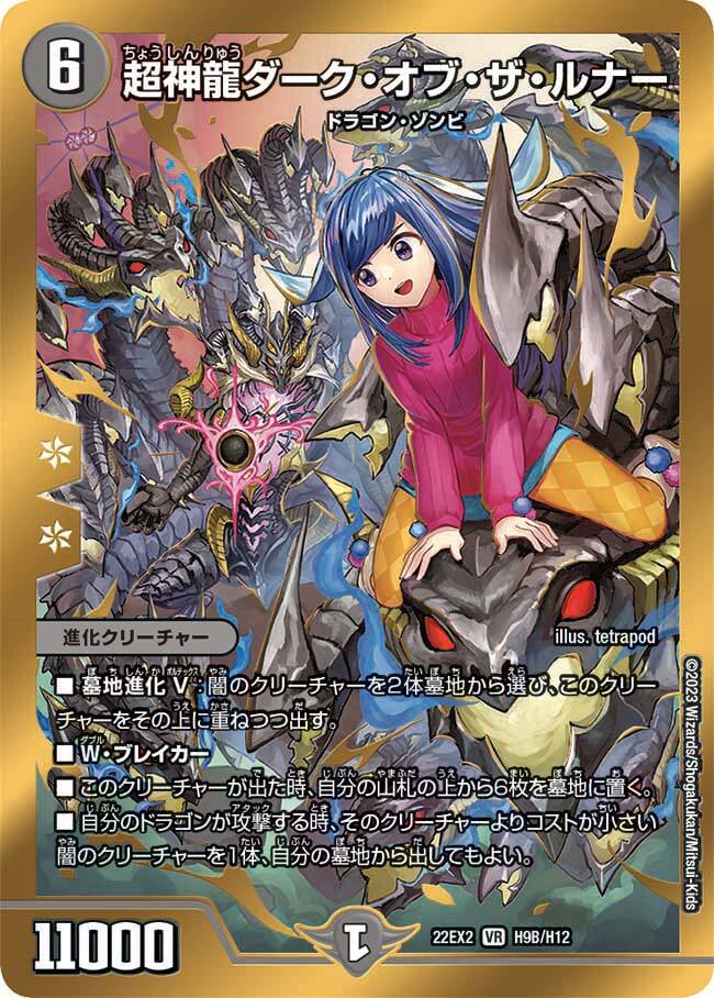 超神龍ダーク・オブ・ザ・ルナー [DM22EX2 H9A/H12] | トレカカク