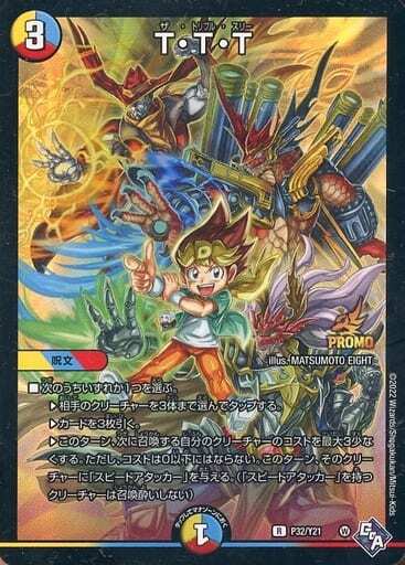 T・T・T [P32/Y21] | トレカカク～デュエマ価格サイト～