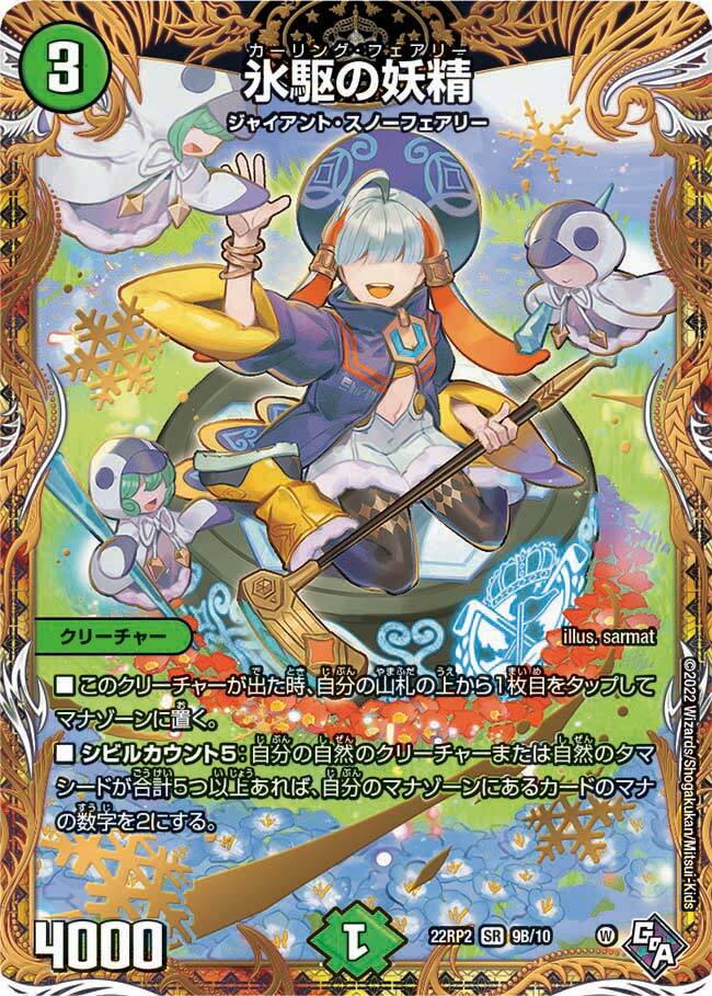 氷駆の妖精 [DM22RP2 7A/20] | トレカカク～デュエマ価格サイト～