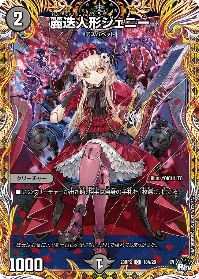 麗迭人形ジェニー [DM23RP2X 18A/20] | トレカカク～デュエマ価格サイト～