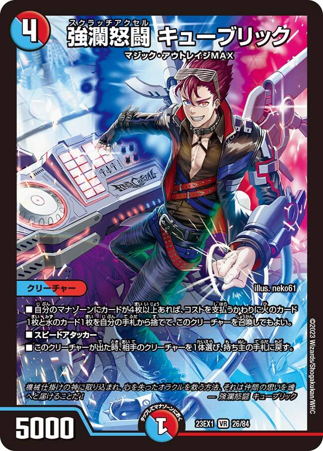 強瀾怒闘 キューブリック [DM23EX1 26/84] | トレカカク～デュエマ価格