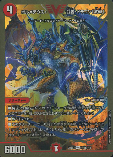 ボルメテウス・武者・ドラゴン「武偉」 [DM23EX1 5/84] | トレカカク