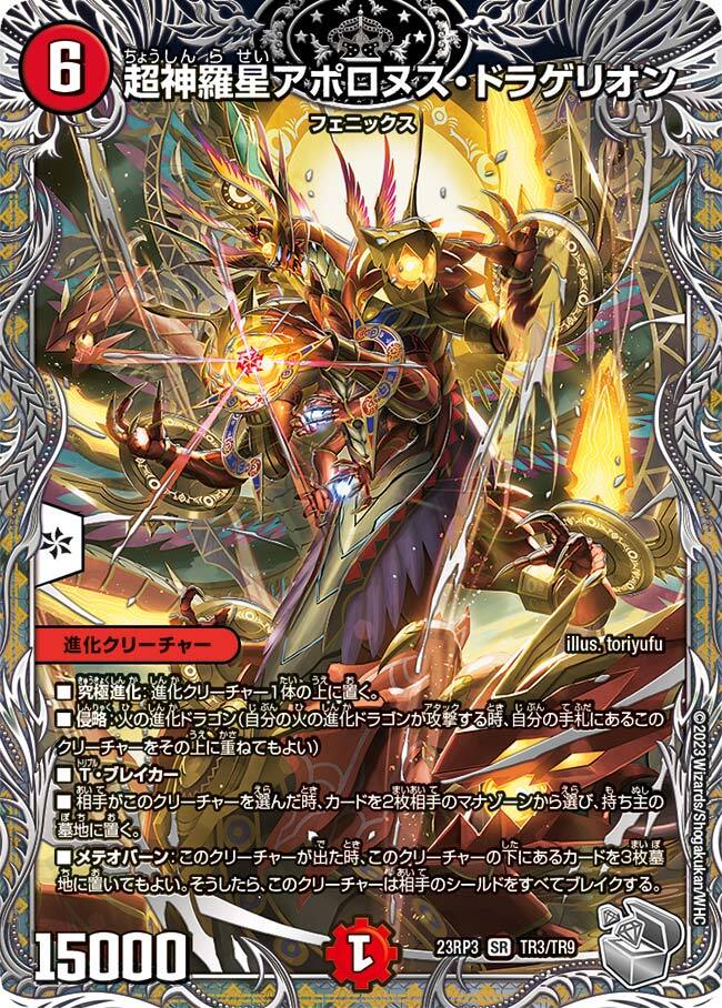 超神羅星アポロヌス・ドラゲリオン [DM23RP1 TR6/TR9] | トレカカク